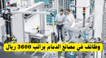 وظائف مصانع الدمام لحملة الشهادة الابتدائية براتب 3600 ريال 15