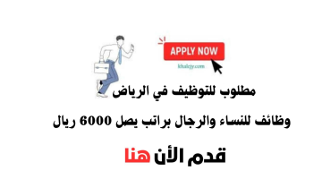 وظائف في الرياض للنساء والرجال براتب يصل 6000 ريال 7