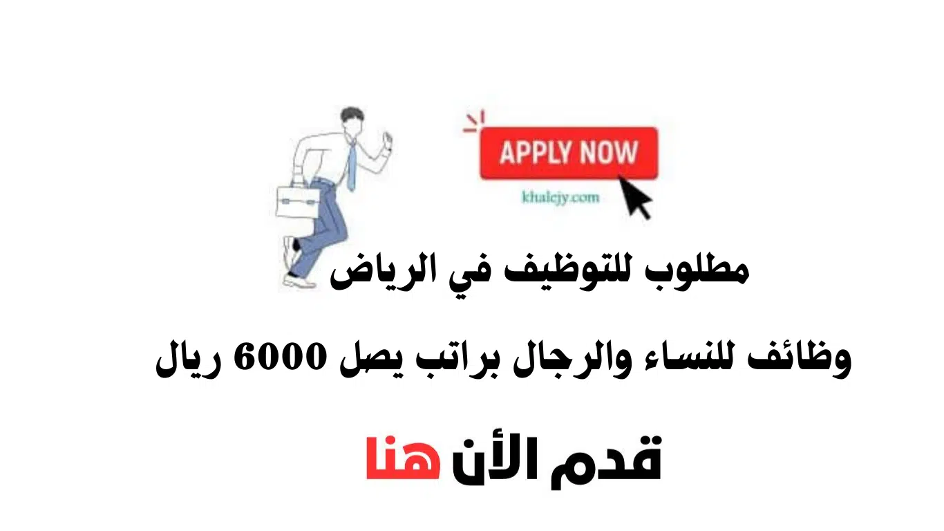 وظائف في الرياض للنساء