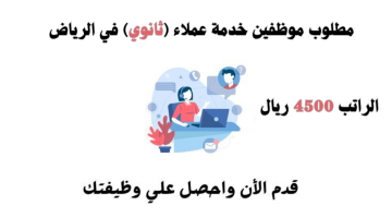 وظائف الرياض للمقيمين ثانوي في مجال خدمة العملاء براتب 4500 ريال 14