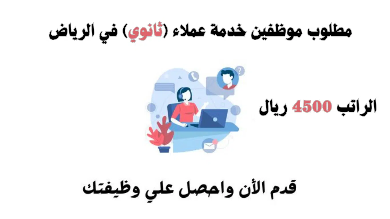 وظائف الرياض للمقيمين ثانوي في مجال خدمة العملاء براتب 4500 ريال