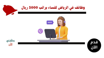 وظائف دوام جزئي الرياض للنساء براتب 5000 ريال 8