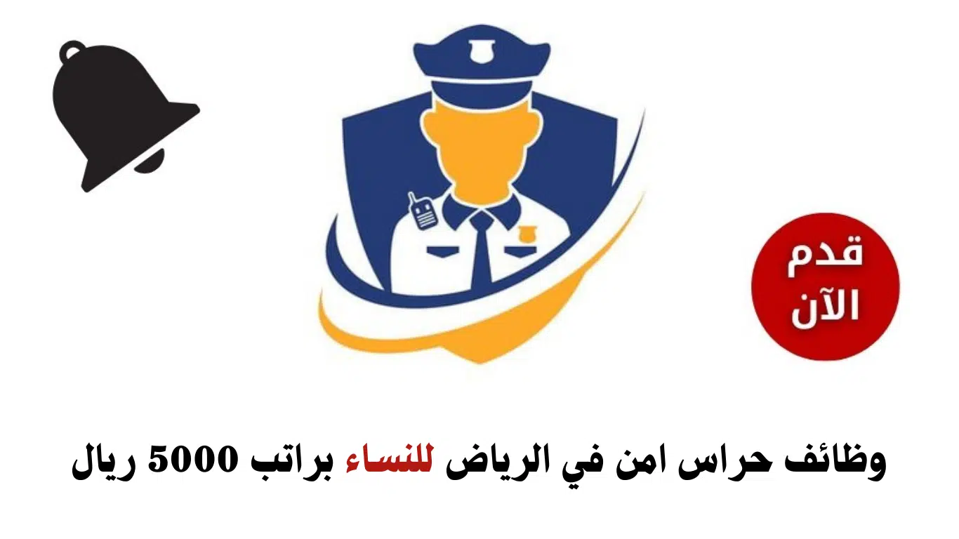 وظائف حراس امن براتب 5000 للنساء