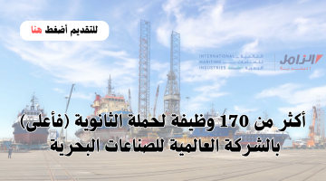 الشركة العالمية للصناعات البحرية توفر 178 وظيفة لحملة الثانوية (فأعلى) 20