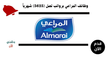 وظائف شركة المراعي للثانوي (فأعلي) برواتب تصل 5,625 ريال 5