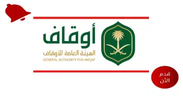 وظيفة إدارية لحملة البكالوريوس في الرياض بالهيئة العامة للأوقاف 1446 8