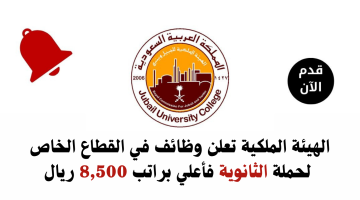 وظائف لحملة الثانوية براتب 8000 ريال في الهيئة الملكية (بالقطاع الخاص) 1