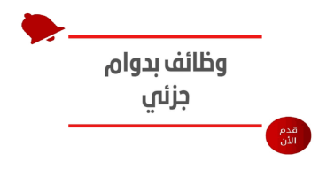 وظائف لطلاب الثانوي بدوام جزئي في جدة براتب 5000 ريال 12