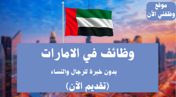 وظائف بدون خبرة للرجال والنساء في (دبي - الشارقة - عجمان) 2