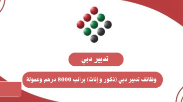 وظائف تدبير دبي (للجنسين) براتب شهري 8000 درهم وعمولة 22