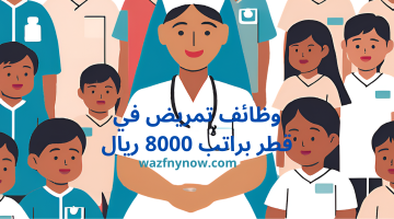 وظائف تمريض في قطر براتب 8000 ريال 7