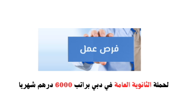 وظائف ثانوية عامة في دبي (للرجال والنساء) براتب شهري 6000 درهم 1