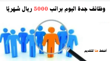 وظائف جدة اليوم رجال براتب 5000 ريال شهريًا 17