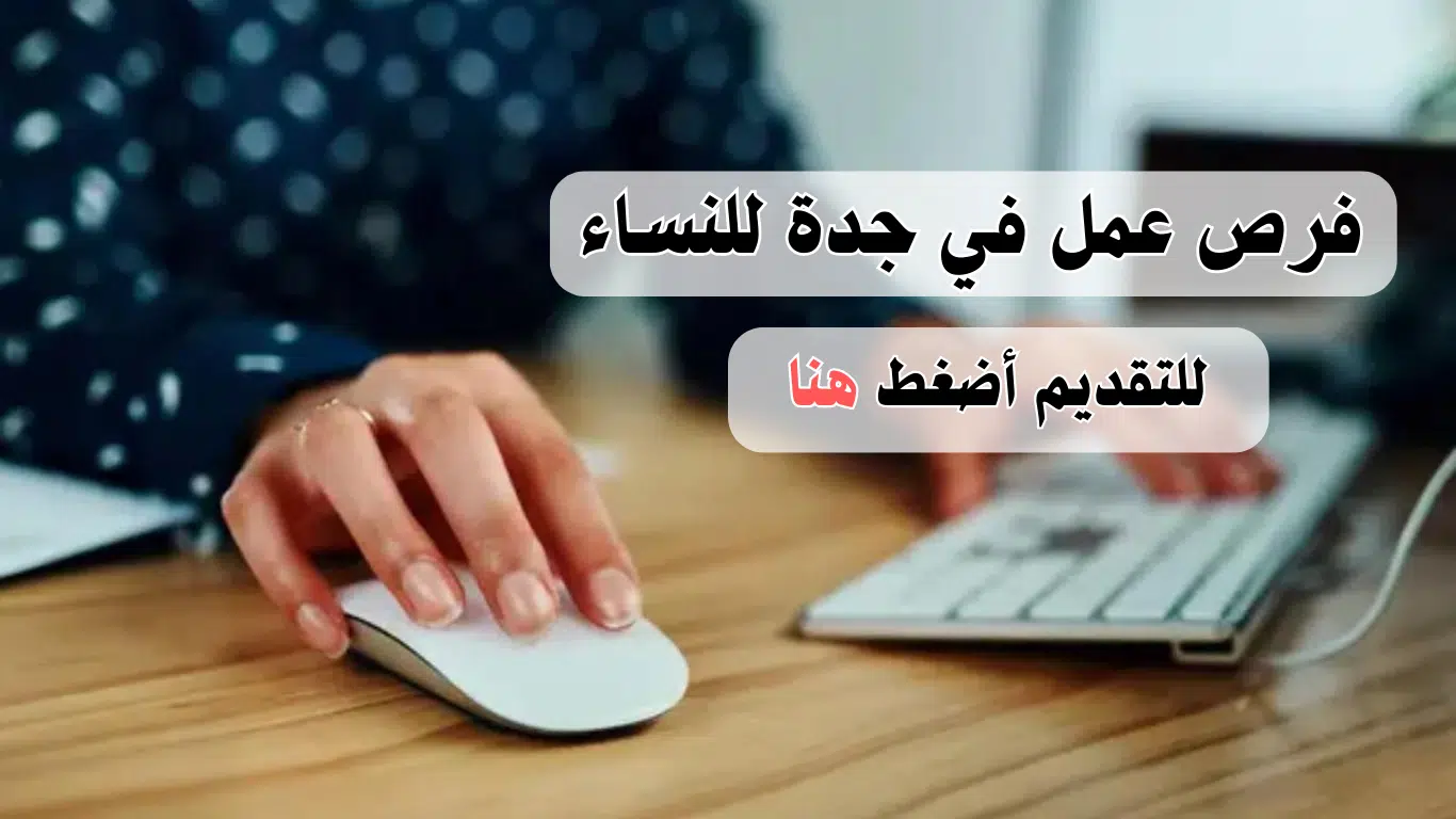 وظائف للنساء جدة