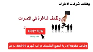 وظائف حكومية إدارية في الامارات لجميع الجنسيات براتب شهري 32،000 درهم 14