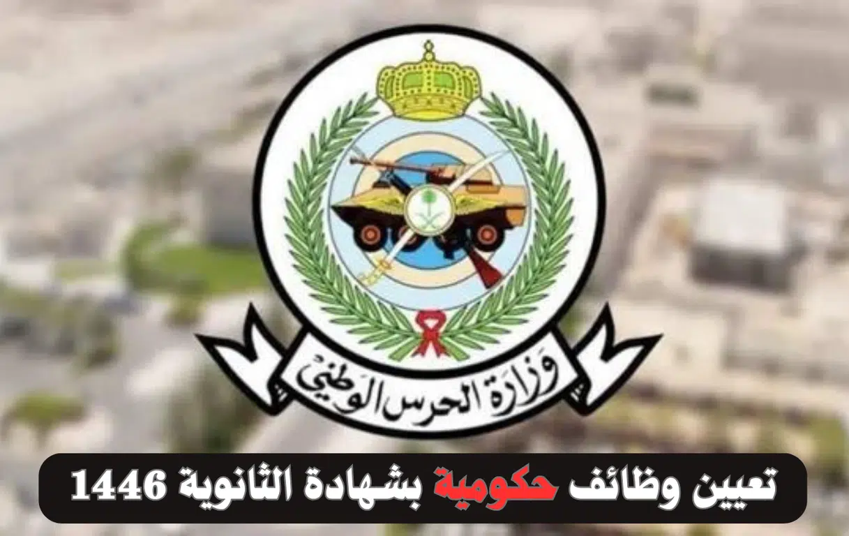 تعيين وظائف حكومية بشهادة الثانوية للرجال