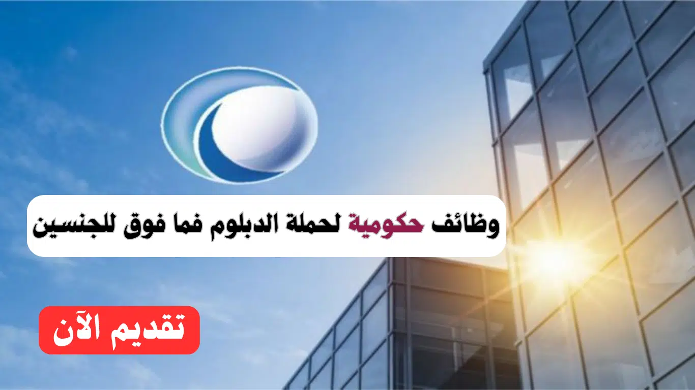 وظائف حكومية دبلوم