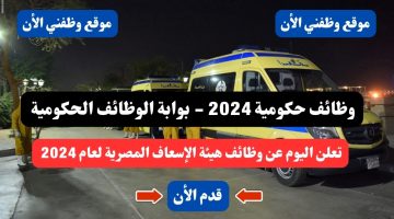 وظائف حكومية 2024 - بوابة الوظائف الحكومية تعلن اليوم عن وظائف هيئة الإسعاف المصرية لعام 2024 ( قدم الأن ) 12