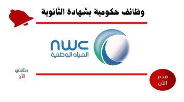 وظائف حكومية بشهادة الثانوية للرجال في شركة المياه الوطنية 1446 7