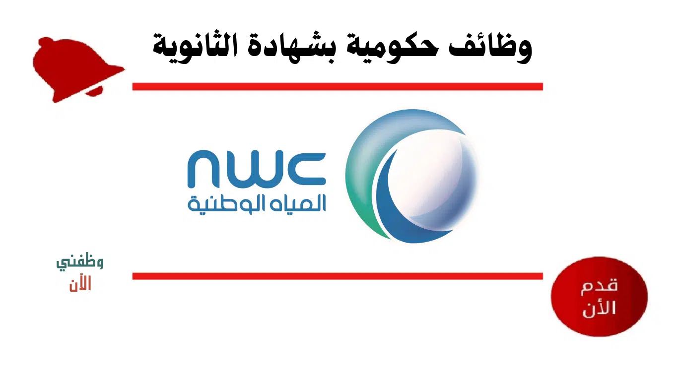وظائف حكومية بشهادة الثانوية للرجال في شركة المياه الوطنية بعدة مناطق