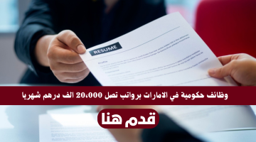 وظائف حكومية في الامارات برواتب تصل 20،000 الف درهم شهريا 17