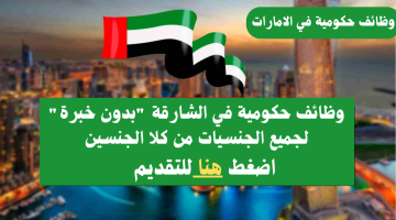 وظائف حكومية في الشارقة "بدون خبرة" لجميع الجنسيات من كلا الجنسين 13