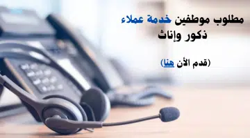 وظائف خدمة عملاء في مدينة رأس الخيمة| التقديم للذكور والإناث 5