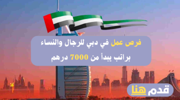 وظائف دبي "للذكور والإناث" براتب يبدأ من 7000 درهم في الشهر 21