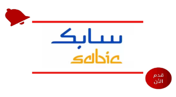 وظائف الرياض لدي شركة سابك في التخصصات المالية والإدارية والهندسية 11