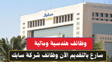 اعلان شركة سابك توظيف دبلوم بعدة مجالات في الرياض والجبيل 19