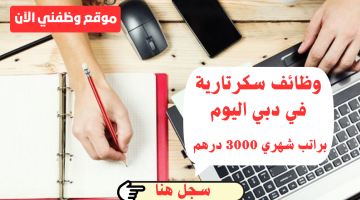 شركة استشارات في دبي تعلن عن وظائف سكرتارية براتب شهري 3000 درهم 5