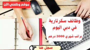 شركة استشارات في دبي تعلن عن وظائف سكرتارية براتب شهري 3000 درهم 6