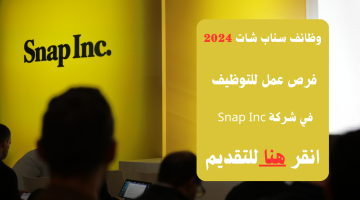 وظائف شركة سناب شات "Snap Inc" الامارات لجميع الجنسيات رابط التقديم.. 10