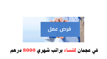 وظائف شاغرة في عجمان للنساء براتب شهري 8000 درهم| قدم الآن 5