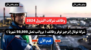 وظائف شركات البترول 2024 - شركة توتال إنرجيز توفر وظائف ( برواتب تصل 50,000 شهريأ ) .. قدم الأن 9