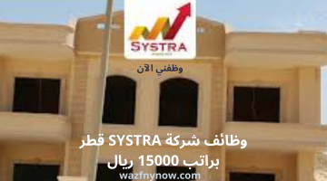 وظائف شركة SYSTRA قطر براتب 15000 ريال 22