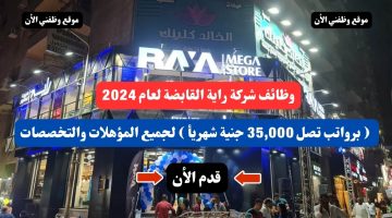 وظائف شركة راية القابضة لعام 2024 ( برواتب تصل 35,000 جنية شهريأ ) لجميع المؤهلات والتخصصات .. قدم الأن 12