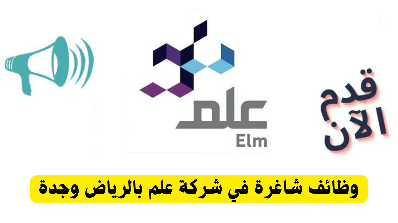 وظائف للمقيمين في الرياض وجدة لدي شركة علم بمختلف التخصصات 2024 1 وظائف للمقيمين في الرياض