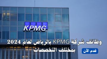 وظائف في الرياض للاجانب لدي شركة (KPMG) لجميع الجنسيات 2024 3