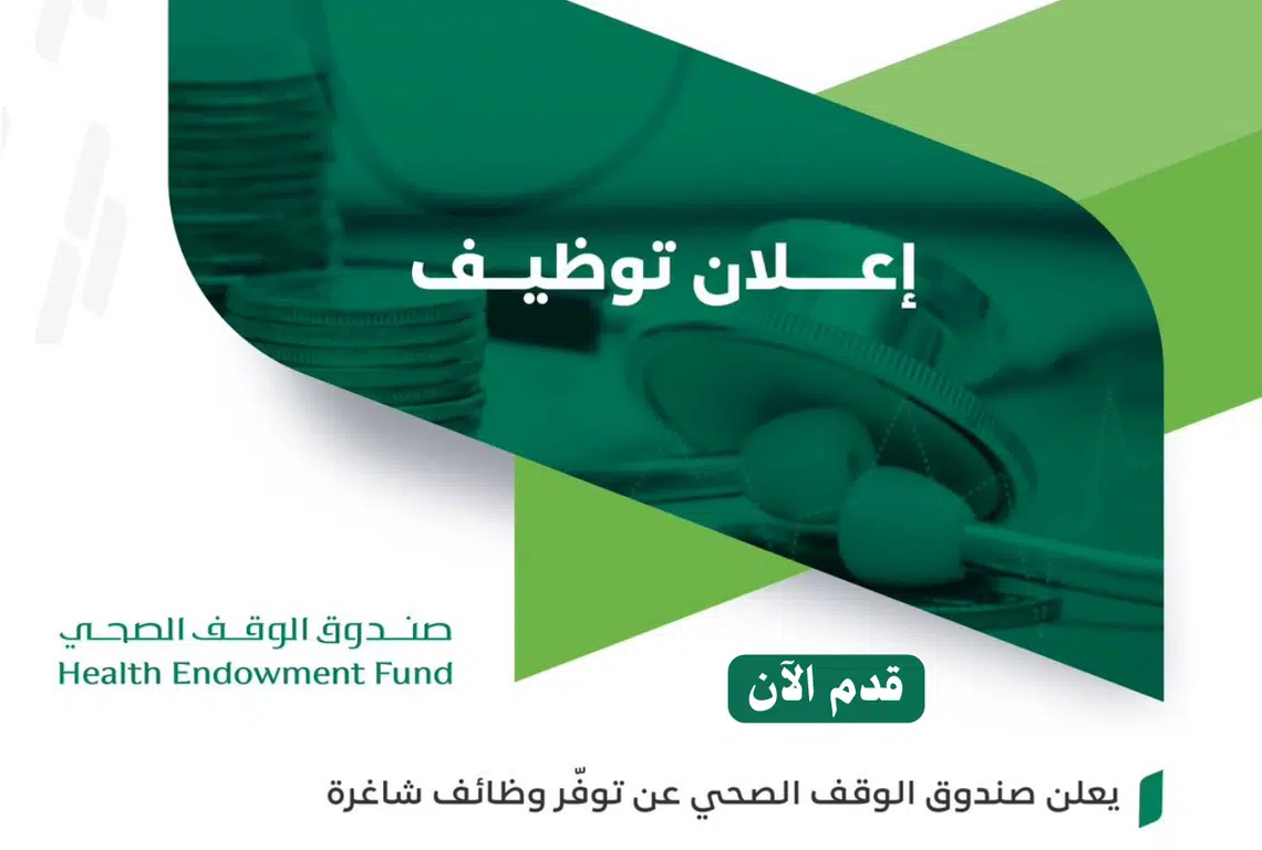 صندوق الوقف الصحي