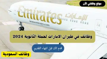 وظائف لحملة الثانوية في شركة طيران الإمارات بعدة مناطق بالمملكة 2024 1