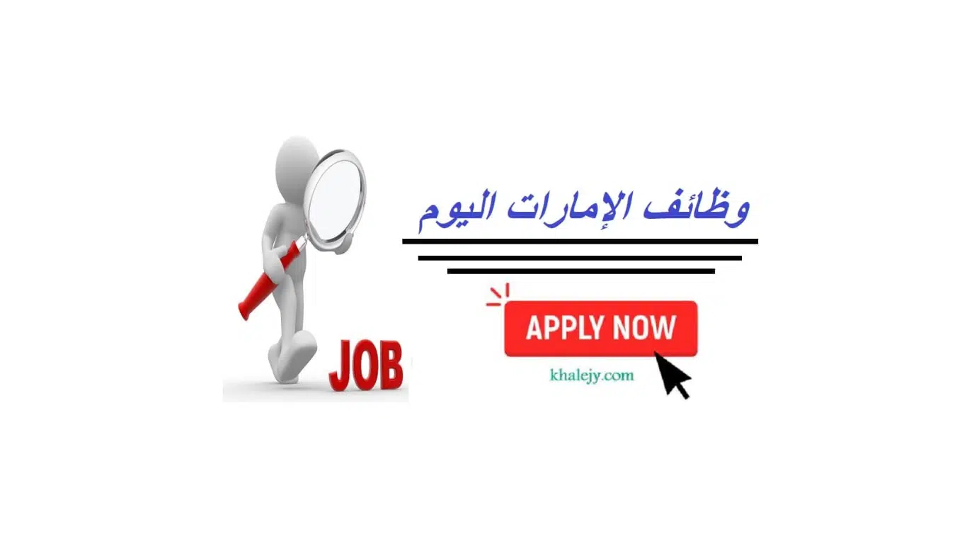 وظائف عجمان للوافدين من جميع الجنسيات ذكور و إناث 1 وظائف عجمان للوافدين من جميع الجنسيات للعمل لدي شركة كبري