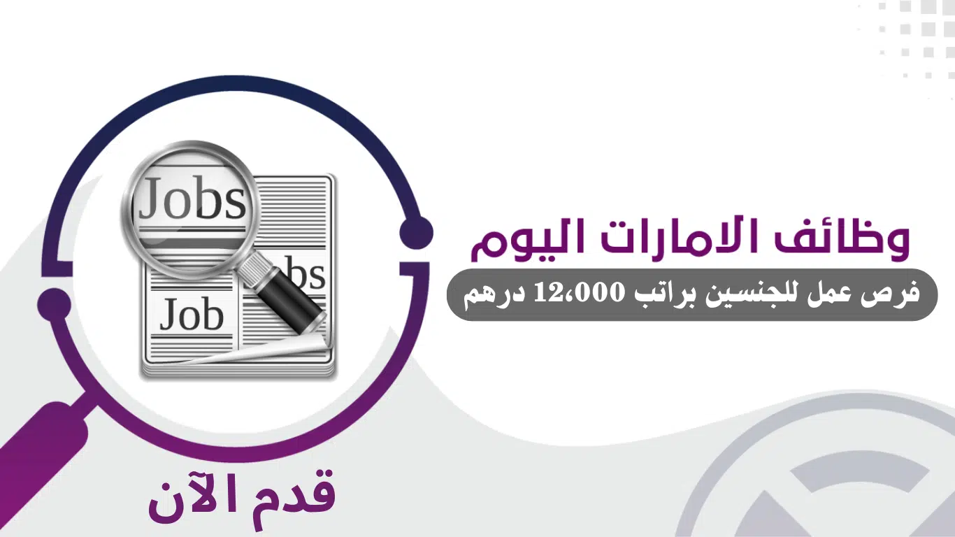 وظائف في الامارات براتب 12،000 درهم للرجال والنساء 1 وظائف في الامارات