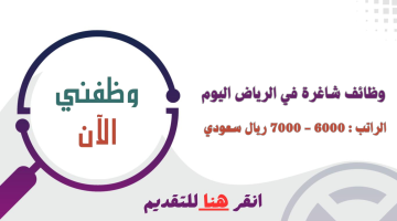 وظفني الان الرياض رواتب تصل 7000 ريال 7