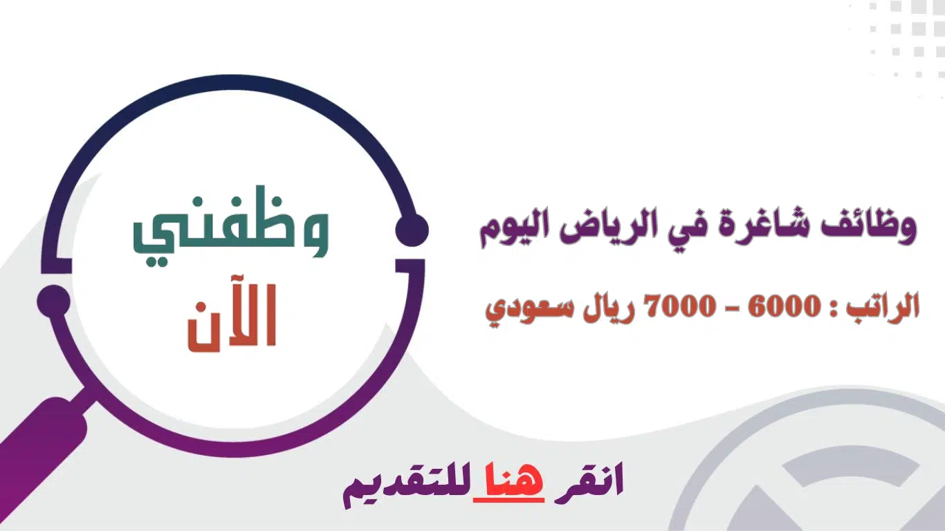 وظفني الان الرياض