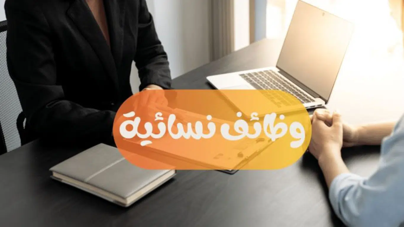 وظائف في الرياض للنساء (بدون خبرة) براتب 8000 ريال