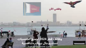 وظائف قطر 2024 لجميع الجنسيات نساء ورجال برواتب تنافسية 21