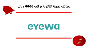 متاجر ايوا تعلن وظائف لحملة الثانوية براتب 6000 ريال 17