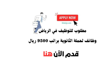 وظائف الرياض ثانوي برواتب تصل 9,500 ريال 1