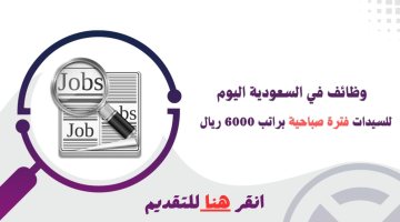 وظائف للسيدات فترة صباحية للعمل في مصنع بالسعودية براتب 6000 ريال 9